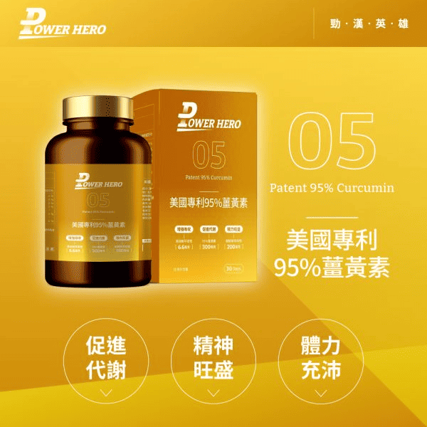 勁漢英雄 PowerHero 官網圖／薑黃功效