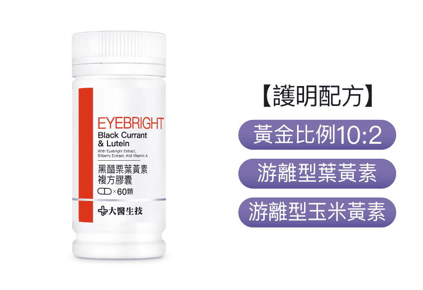 葉黃素推薦品牌－大醫生技葉黃素