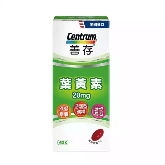 葉黃素推薦品牌－善存葉黃素
