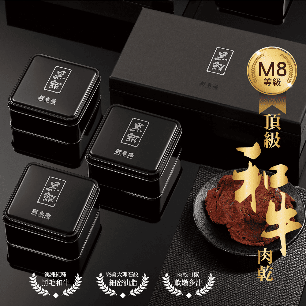 新東陽禮盒推薦－黑饌和牛肉乾禮