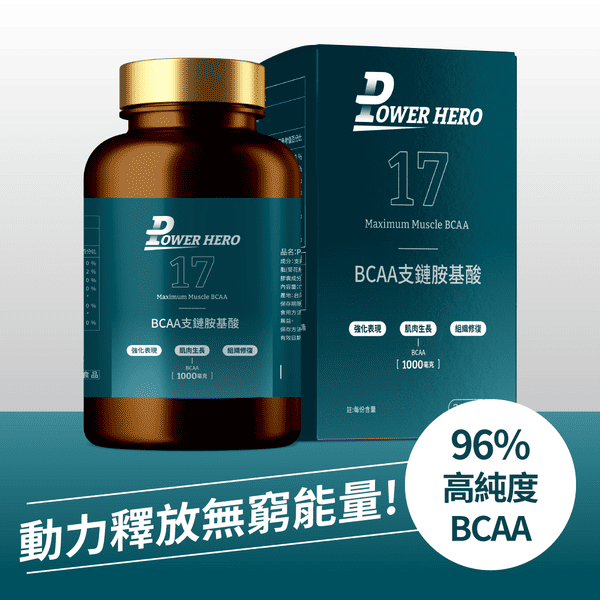 營養品推薦－勁漢英雄－BCAA 支鏈胺基酸／圖取自勁漢英雄官網