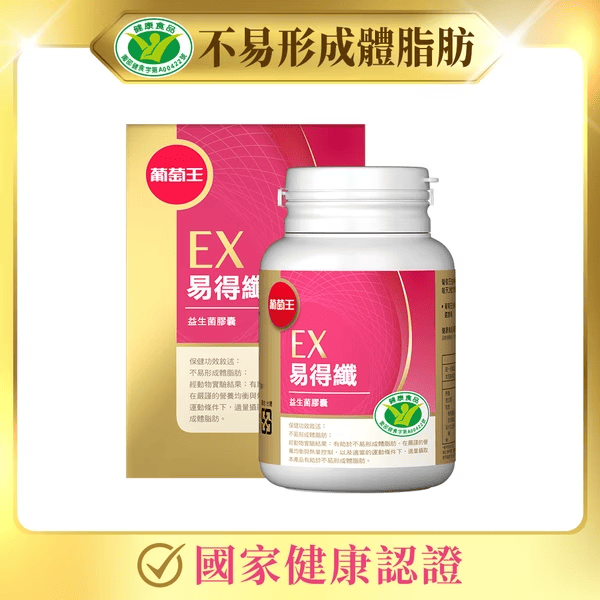 營養品推薦－葡萄王易得纖易生菌膠囊／圖取自葡萄王生技