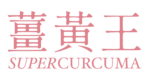 薑黃王