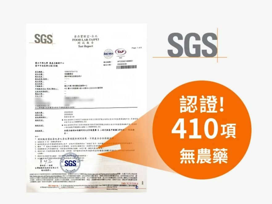 通過 SGS 認證，多達 410 項無農藥認證